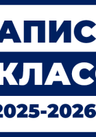 Запись в первый класс
