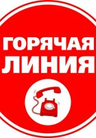 Горячая линия